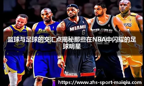 篮球与足球的交汇点揭秘那些在NBA中闪耀的足球明星